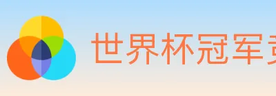 世界杯冠军竞猜入口 Logo